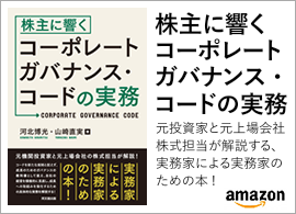 株主に響くコーポレートガバナンス・コードの実務