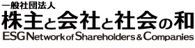 一般社団法人 株主と会社と社会の和 | ESG Network of Shareholders & Companies