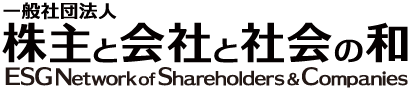 一般社団法人 株主と会社と社会の和 | ESG Network of Shareholders & Companies